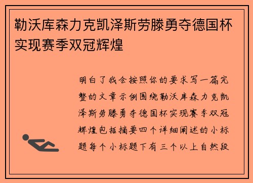 勒沃库森力克凯泽斯劳滕勇夺德国杯实现赛季双冠辉煌