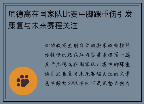 厄德高在国家队比赛中脚踝重伤引发康复与未来赛程关注