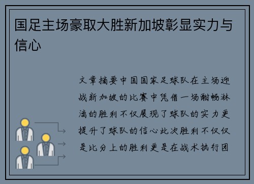 国足主场豪取大胜新加坡彰显实力与信心