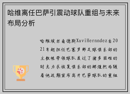 哈维离任巴萨引震动球队重组与未来布局分析