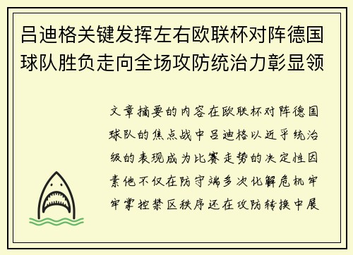 吕迪格关键发挥左右欧联杯对阵德国球队胜负走向全场攻防统治力彰显领袖价值