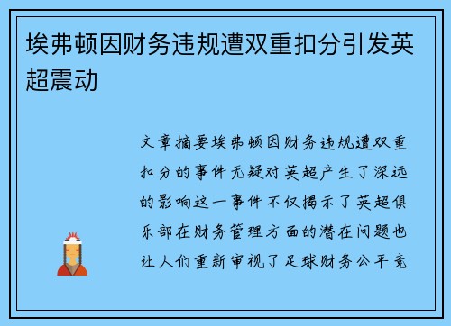 埃弗顿因财务违规遭双重扣分引发英超震动