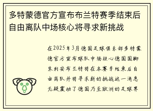 多特蒙德官方宣布布兰特赛季结束后自由离队中场核心将寻求新挑战