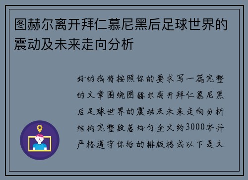 图赫尔离开拜仁慕尼黑后足球世界的震动及未来走向分析