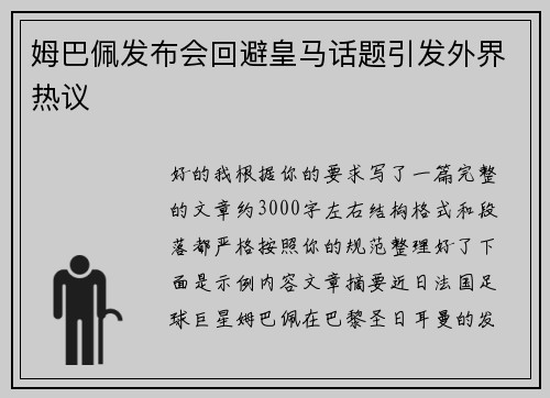 姆巴佩发布会回避皇马话题引发外界热议