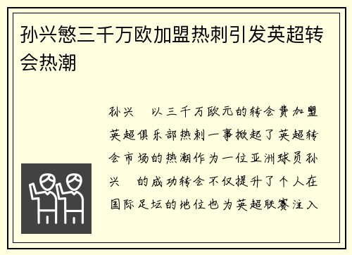 孙兴慜三千万欧加盟热刺引发英超转会热潮