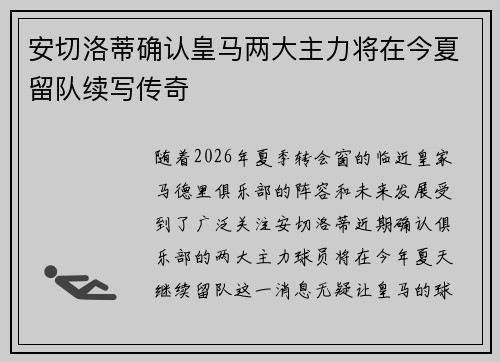 安切洛蒂确认皇马两大主力将在今夏留队续写传奇