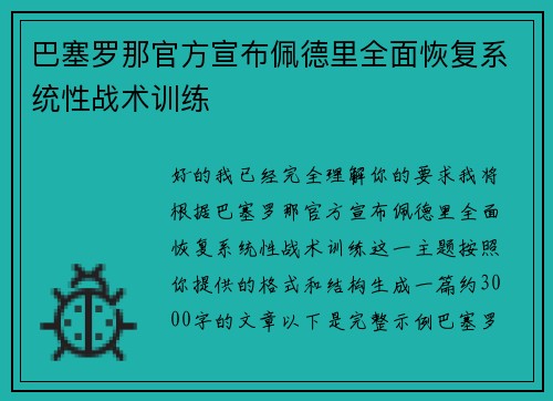 巴塞罗那官方宣布佩德里全面恢复系统性战术训练