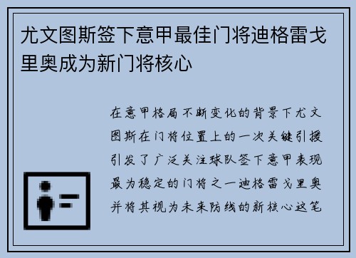 尤文图斯签下意甲最佳门将迪格雷戈里奥成为新门将核心
