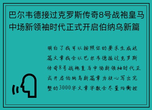 巴尔韦德接过克罗斯传奇8号战袍皇马中场新领袖时代正式开启伯纳乌新篇章