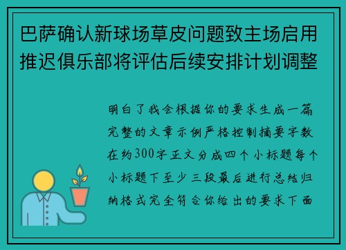 巴萨确认新球场草皮问题致主场启用推迟俱乐部将评估后续安排计划调整