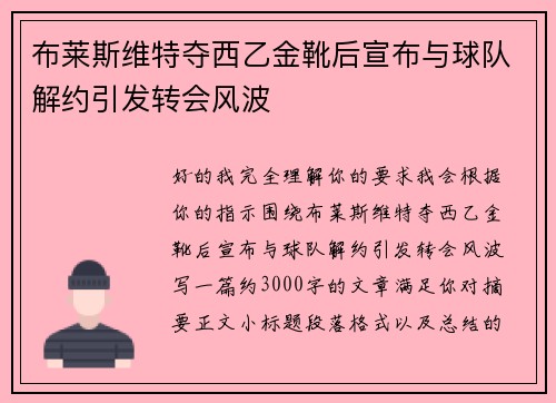 布莱斯维特夺西乙金靴后宣布与球队解约引发转会风波