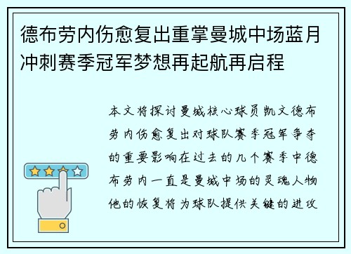 德布劳内伤愈复出重掌曼城中场蓝月冲刺赛季冠军梦想再起航再启程