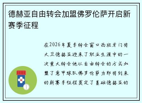 德赫亚自由转会加盟佛罗伦萨开启新赛季征程