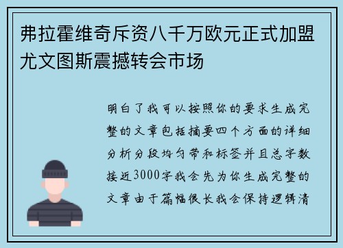 弗拉霍维奇斥资八千万欧元正式加盟尤文图斯震撼转会市场 弗拉霍维奇斥资八千万欧元正式加盟尤文图斯震撼转会市场