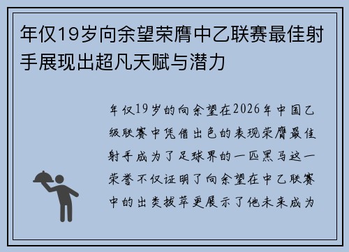 年仅19岁向余望荣膺中乙联赛最佳射手展现出超凡天赋与潜力