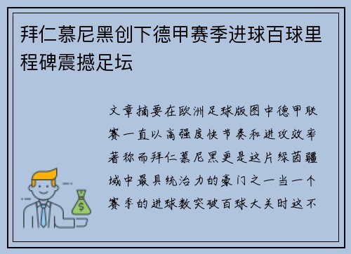 拜仁慕尼黑创下德甲赛季进球百球里程碑震撼足坛