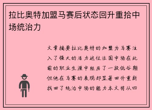 拉比奥特加盟马赛后状态回升重拾中场统治力