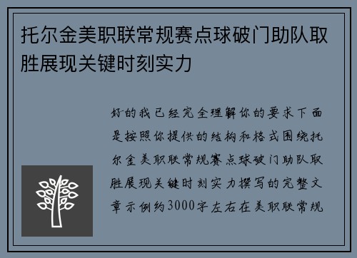 托尔金美职联常规赛点球破门助队取胜展现关键时刻实力