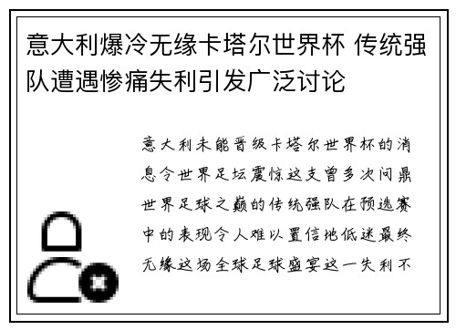 意大利爆冷无缘卡塔尔世界杯 传统强队遭遇惨痛失利引发广泛讨论 意大利爆冷无缘卡塔尔世界杯 传统强队遭遇惨痛失利引发广泛讨论