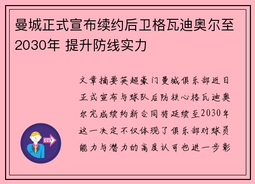 曼城正式宣布续约后卫格瓦迪奥尔至2030年 提升防线实力