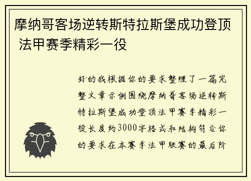 摩纳哥客场逆转斯特拉斯堡成功登顶 法甲赛季精彩一役