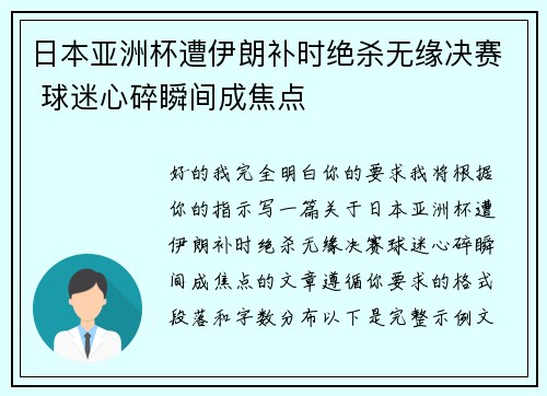 日本亚洲杯遭伊朗补时绝杀无缘决赛 球迷心碎瞬间成焦点