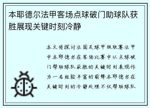 本耶德尔法甲客场点球破门助球队获胜展现关键时刻冷静