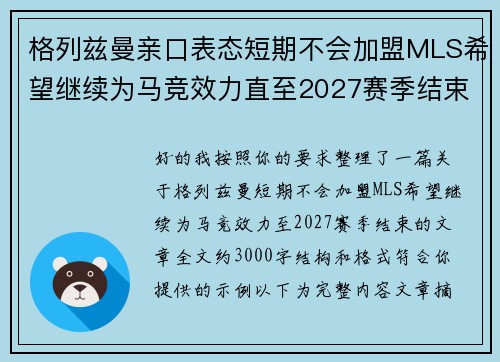 格列兹曼亲口表态短期不会加盟MLS希望继续为马竞效力直至2027赛季结束