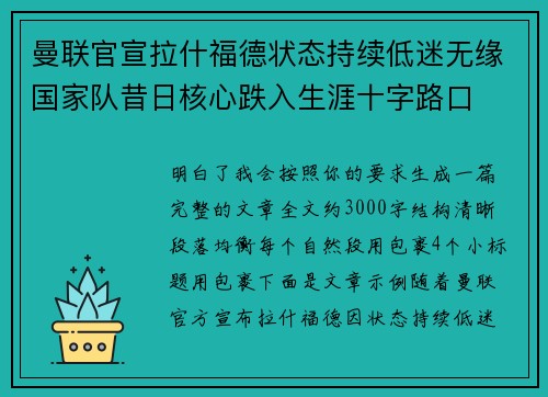 曼联官宣拉什福德状态持续低迷无缘国家队昔日核心跌入生涯十字路口