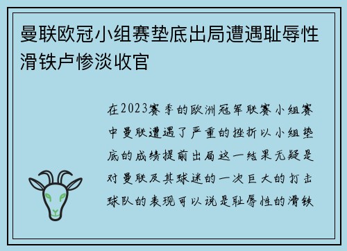 曼联欧冠小组赛垫底出局遭遇耻辱性滑铁卢惨淡收官