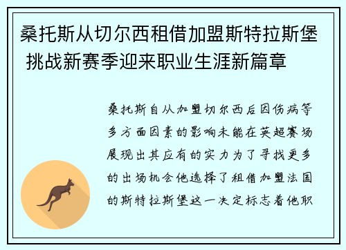 桑托斯从切尔西租借加盟斯特拉斯堡 挑战新赛季迎来职业生涯新篇章