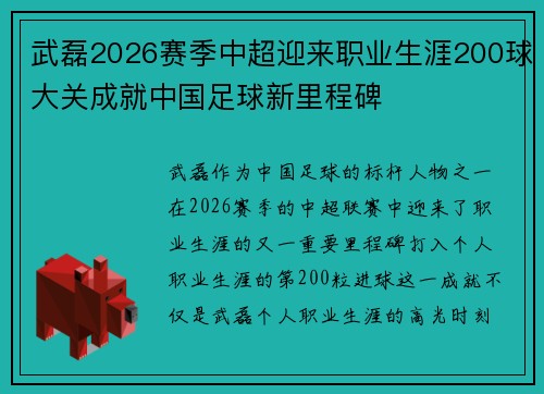 武磊2026赛季中超迎来职业生涯200球大关成就中国足球新里程碑