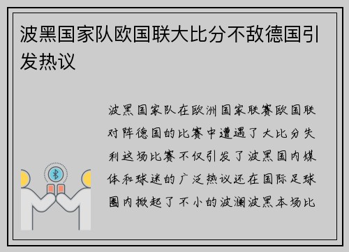 波黑国家队欧国联大比分不敌德国引发热议