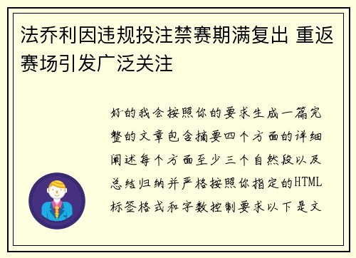 法乔利因违规投注禁赛期满复出 重返赛场引发广泛关注