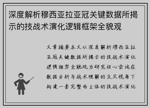 深度解析穆西亚拉亚冠关键数据所揭示的技战术演化逻辑框架全貌观