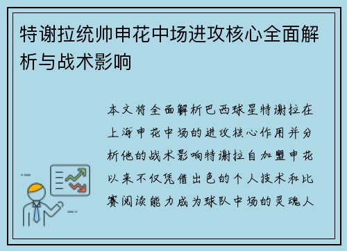 特谢拉统帅申花中场进攻核心全面解析与战术影响
