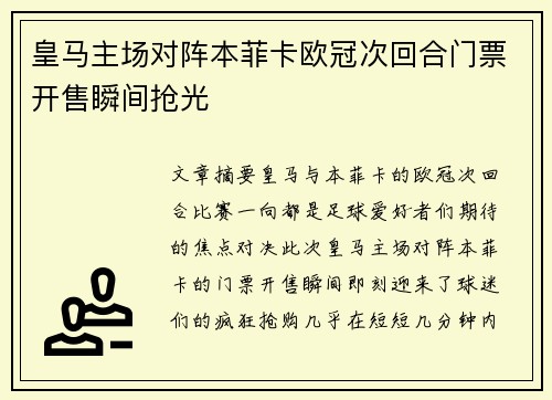 皇马主场对阵本菲卡欧冠次回合门票开售瞬间抢光