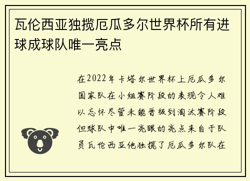 瓦伦西亚独揽厄瓜多尔世界杯所有进球成球队唯一亮点