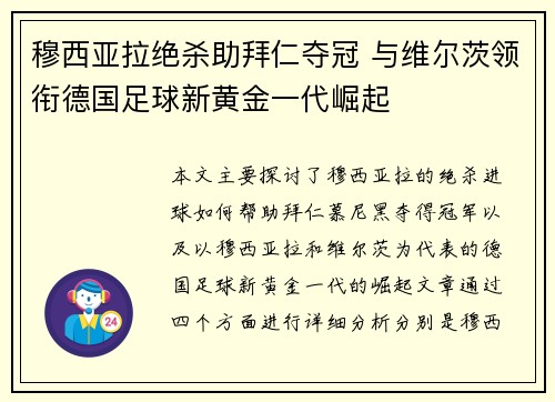 穆西亚拉绝杀助拜仁夺冠 与维尔茨领衔德国足球新黄金一代崛起