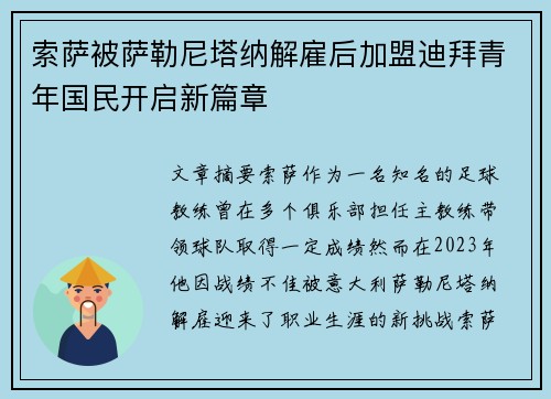 索萨被萨勒尼塔纳解雇后加盟迪拜青年国民开启新篇章