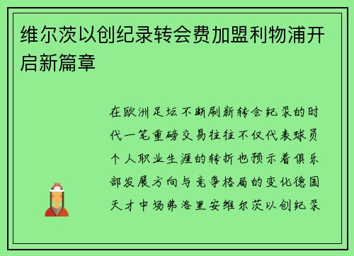 维尔茨以创纪录转会费加盟利物浦开启新篇章