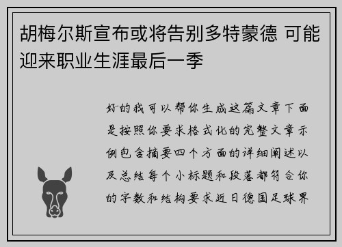 胡梅尔斯宣布或将告别多特蒙德 可能迎来职业生涯最后一季