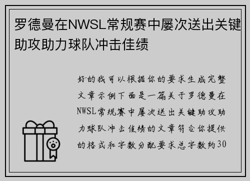 罗德曼在NWSL常规赛中屡次送出关键助攻助力球队冲击佳绩