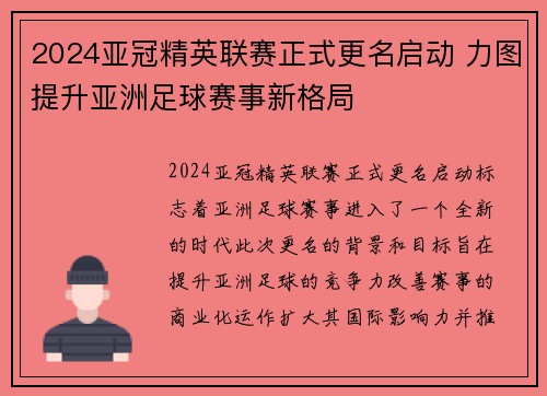 2024亚冠精英联赛正式更名启动 力图提升亚洲足球赛事新格局 2024亚冠精英联赛正式更名启动 力图提升亚洲足球赛事新格局