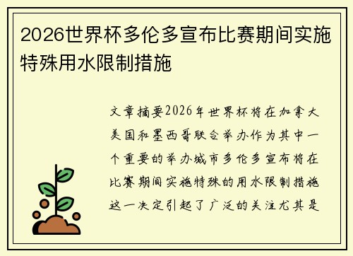 2026世界杯多伦多宣布比赛期间实施特殊用水限制措施