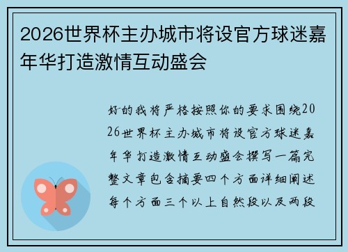 2026世界杯主办城市将设官方球迷嘉年华打造激情互动盛会 2026世界杯主办城市将设官方球迷嘉年华打造激情互动盛会