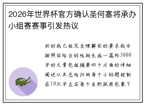 2026年世界杯官方确认圣何塞将承办小组赛赛事引发热议