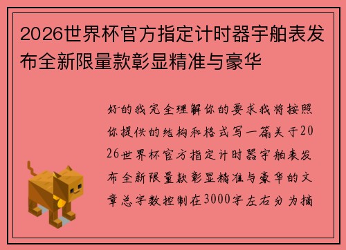 2026世界杯官方指定计时器宇舶表发布全新限量款彰显精准与豪华 2026世界杯官方指定计时器宇舶表发布全新限量款彰显精准与豪华