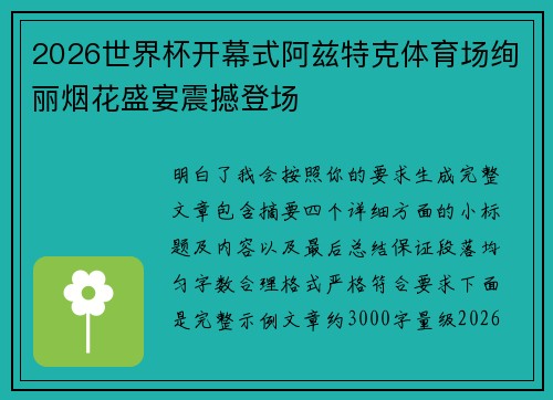 2026世界杯开幕式阿兹特克体育场绚丽烟花盛宴震撼登场 2026世界杯开幕式阿兹特克体育场绚丽烟花盛宴震撼登场
